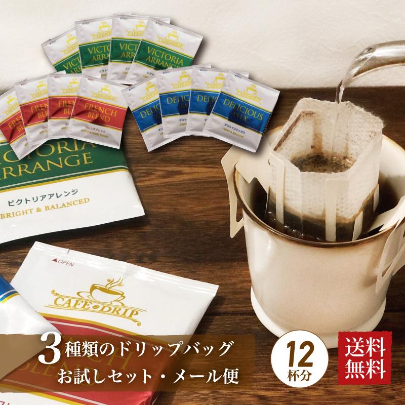 コーヒー ドリップコーヒー3種 12杯分セット  メール便 送料無料　ポイント消化　｜chimoto-coffee