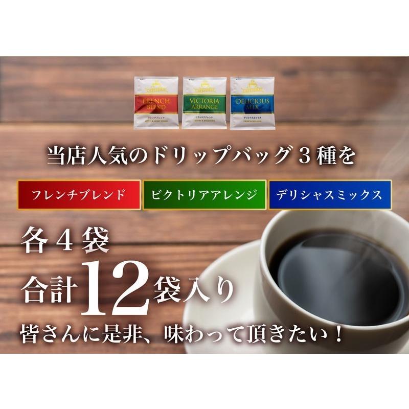 コーヒー ドリップコーヒー3種 12杯分セット メール便 送料無料