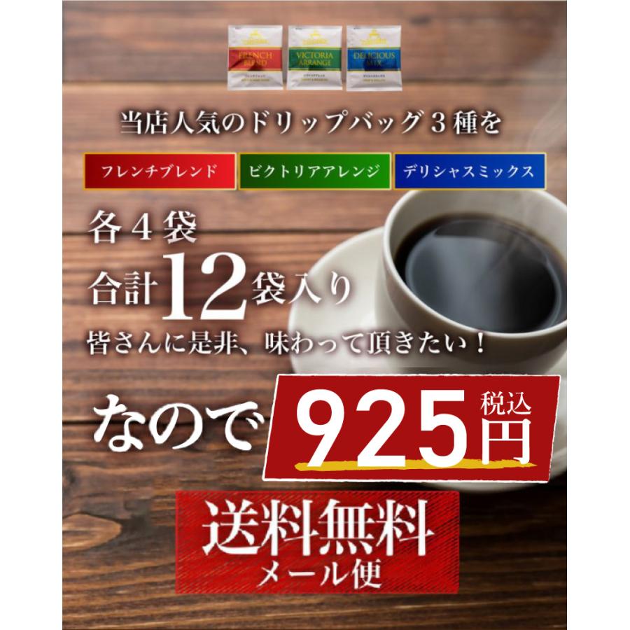 コーヒー ドリップコーヒー3種 12杯分セット メール便 送料無料