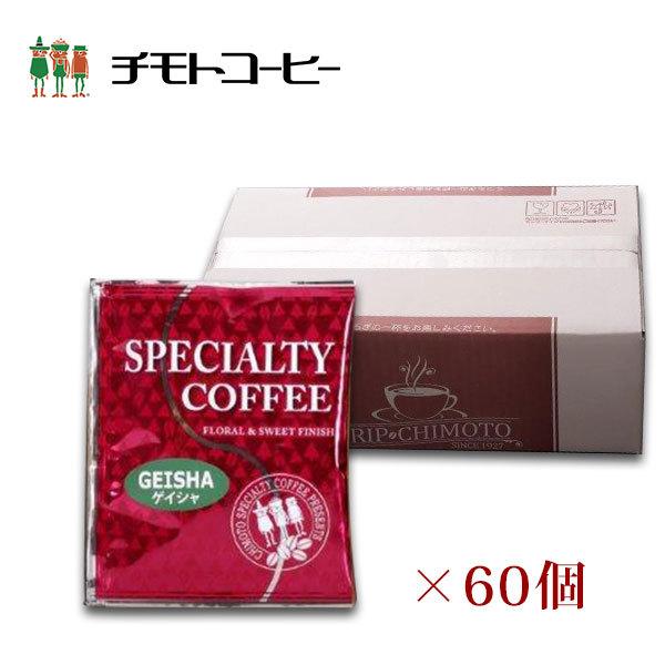 コーヒー ドリップコーヒー コロンビア ゲイシャ種 ドリップコーヒー 10g×60個入り gshdp60チモトコーヒー 通販