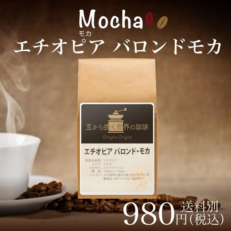 コーヒー シングルオリジン サードウェーブ 絶品 バロンドモカ180g エチオピア 今だけ限定15%OFFクーポン発行中