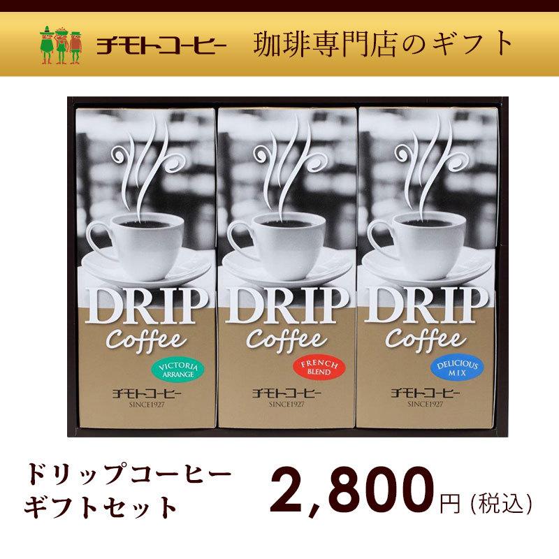 敬老の日 お歳暮 ギフト ドリップコーヒーセット ドリップD NDP-25