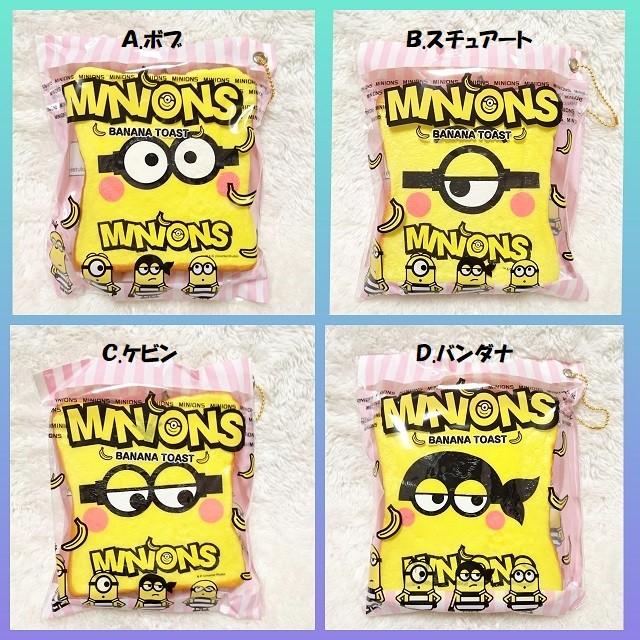 スクイーズ ミニオンズ ほっぺた バナナ トースト BC : chimtam - 通販