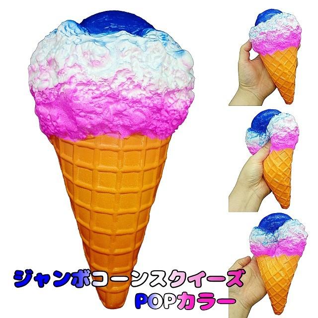 スクイーズ ジャンボ コーン アイス POPカラー 大きい : chimtam