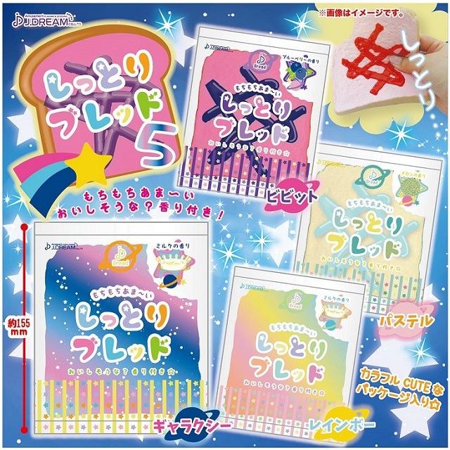 スクイーズ しっとりブレッド5 J.DREAM ゆめかわいい 癒し おままごと