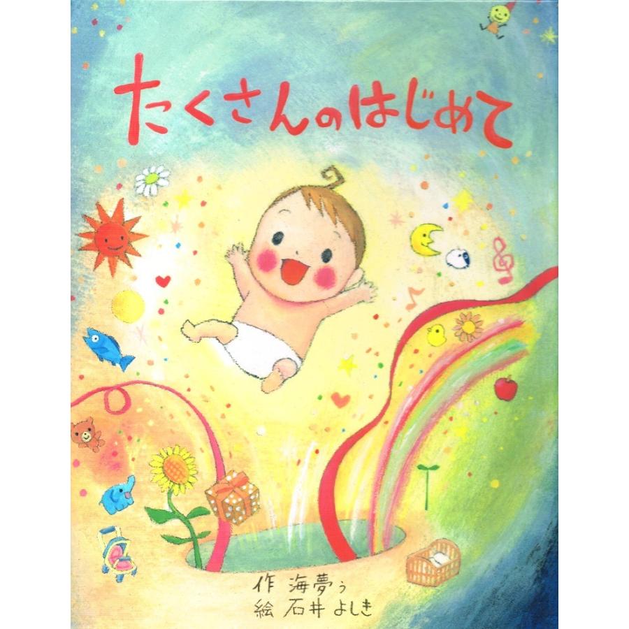 絵本たくさん 絵本たくさんのはじめて 世界でたった一冊のオーダーメイド絵本