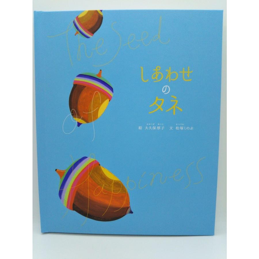 絵本 しあわせのタネ 世界でたった一冊のオーダーメイド絵本 クリエイト・ア・ブックのグリーティングブック・シリーズ ehon003chimtam 通販 Yahoo!ショッピング