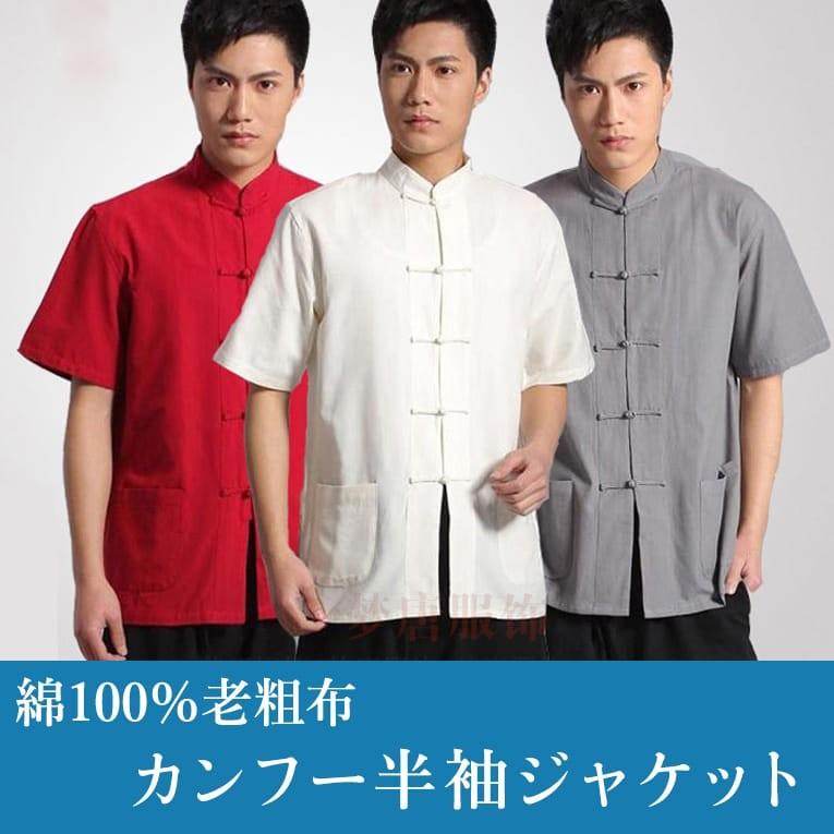 チャイナ服 メンズ 男性用 チャイナジャケット カンフー チャイナ服 メンズ 男性用 チャイナジャケット カンフー