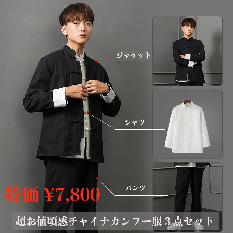 チャイナ服 メンズ 男性用 カンフー服 太極拳服 ブルース リー 上下セット セットアップ 3点セット 中華服 中国服 綿100 お買い得 送料無料 Chmzf チャイナカジュアル 通販 Yahoo ショッピング