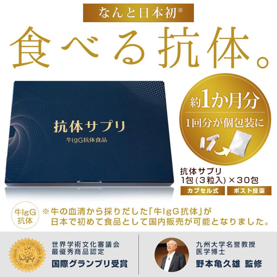 サプリ サプリメント 健康 抗体サプリ 90粒(3粒入×30包) 約1か月分 牛