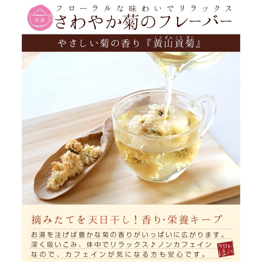 い出のひと時に とびきりのおしゃれを 黄山貢菊g 10g 2p こうざんこうぎく 菊花茶 ハーブティー ノンカフェイン デカフェ カフェインレス 花茶 アレンジ リフレッシュ ネコポス便送料無料 Materialworldblog Com