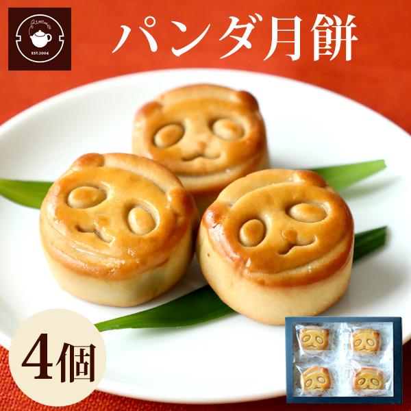 ギフト スイーツ パンダ月餅4個ギフト 個包装 スイーツ お菓子 メール便 New Cmsromsk