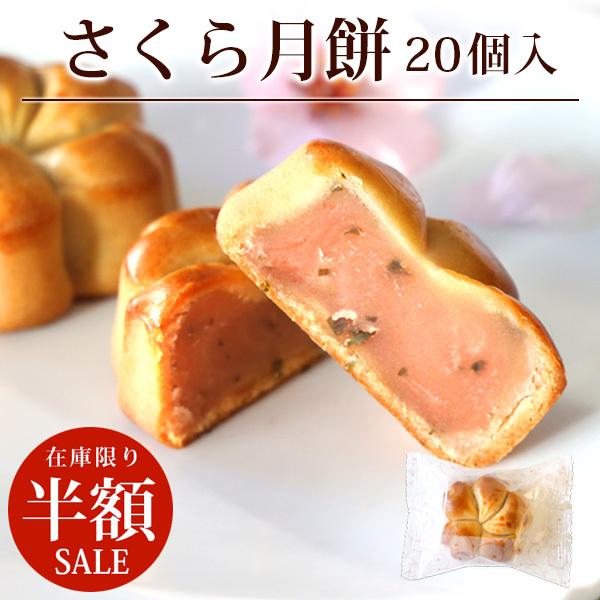 発注ミスのため半額SALE! 春季限定 さくら月餅 20個 詰め合わせ 在庫限り 送料無料