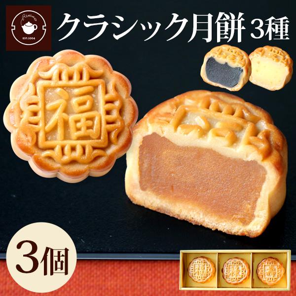 日本 中秋節 中秋の名月 プレゼント ギフト スイーツ 月餅 横浜中華街 クラシック月餅