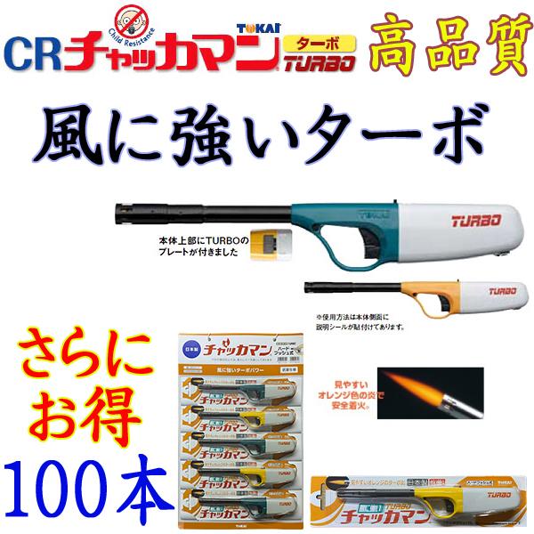 チャッカマン ターボライター 100本【使い捨てライター ガスライター