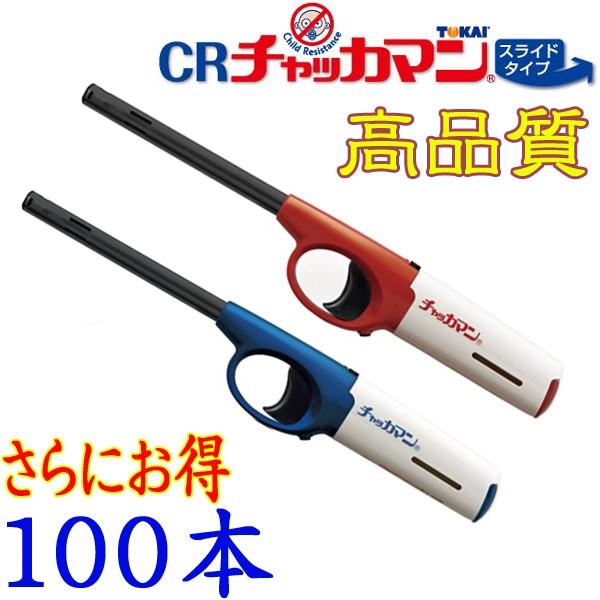 チャッカマン スライド 100本【使い捨てライター ガスライター】