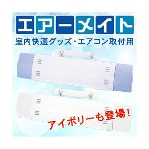 エアーメイト エアコン 風向き 調整 風除け : セレクトSHOPぶるーまん
