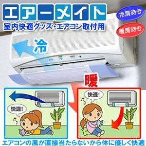 ★エアコン快適グッズウィンドメイト エアコン用　冷暖房角度調整対応！ エアーメイト エアコン 風向き 調整 風除け : セレクトSHOPぶるーまん
