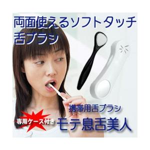 モテ息舌美人 携帯用舌ブラシ 軽量 コンパクト 舌磨き 舌クリーナー 口臭予防 口臭ケア 口臭対策 |  | 01