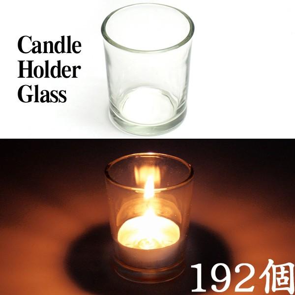キャンドルホルダー ガラス シンプル[小] 192個