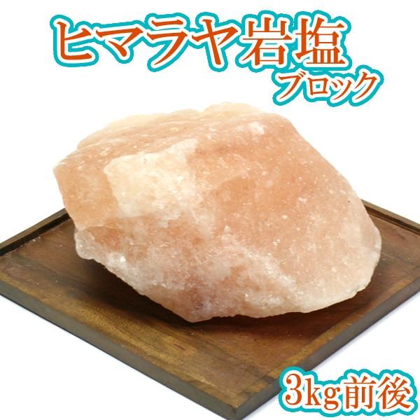 ヒマラヤ岩塩 ブロック3kg前後 塊 ピンクソルト 浄化 Z0973 セレクトshopぶるーまん 通販 Yahoo ショッピング