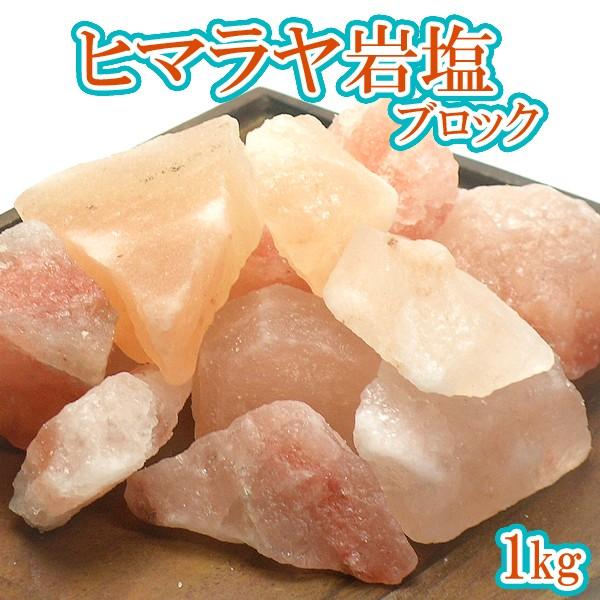 ヒマラヤ岩塩 ブロック1kg ヒマラヤソルト 塊 ピンクソルト 浄化 ヒマラヤ岩塩 ブロック1kg ヒマラヤソルト 塊 ピンクソルト 浄化