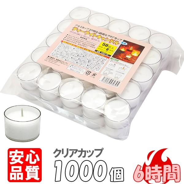 ティーライトキャンドル クリアカップ 燃焼 約6時間 1，000個 ティーキャンドル ろうそく ロウソク ローソク おしゃれ 結婚式