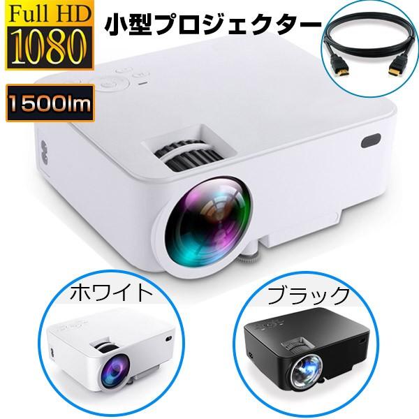 期間限定 小型プロジェクター 型番pjm02 1500ルーメン モバイル 1080phd対応 Hdmi 台形補正機能搭載 高画質 小型 Led Usb Sd アイフォン スマホ Iphone Project Mini02 千夏小屋 通販 Yahoo ショッピング