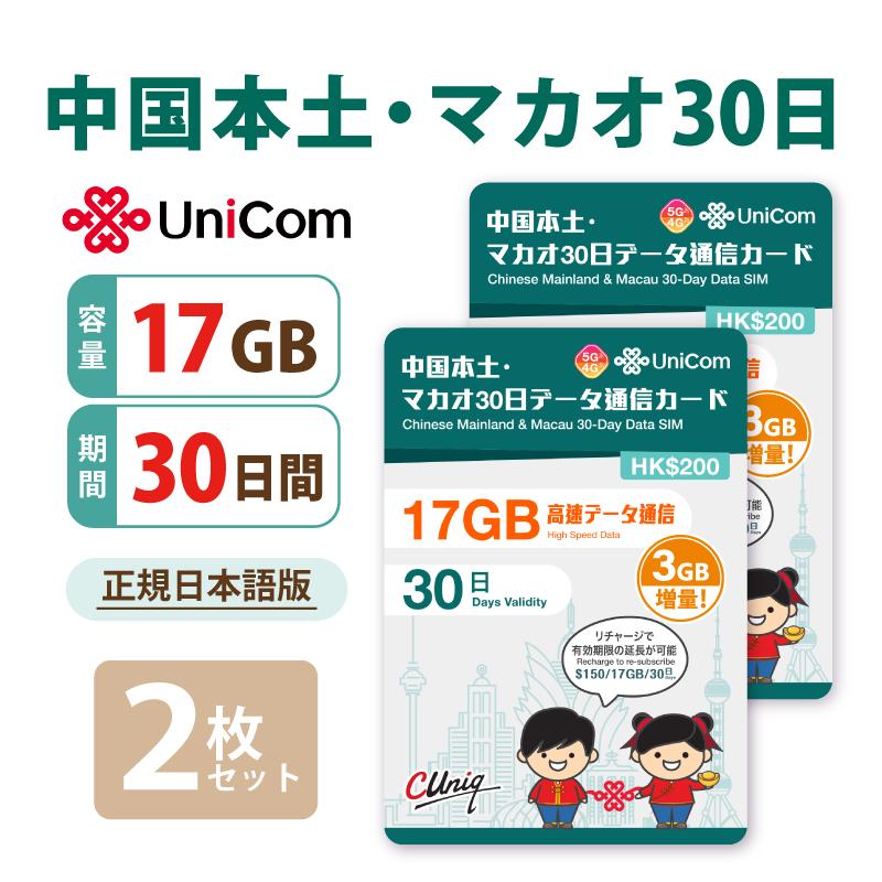 【5G対応】2枚セット 中国/マカオ データ通信SIMカード(17GB+3GB＝計20GB※/30日) 中国SIM マカオSIM 中国聯通　ChinaUnicom 旧大中華（Yahoo!・China Unicom Japan）