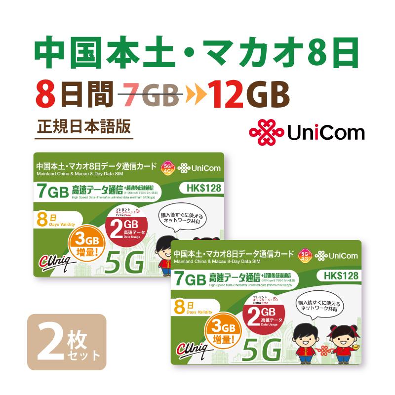 2枚セット 中国/マカオ データ通信専用SIMカード(7GB+2GB+3GB＝計12GB※/8日) 中国SIM マカオSIM 中国聯通 China unicom（Yahoo!・China Unicom Japan）