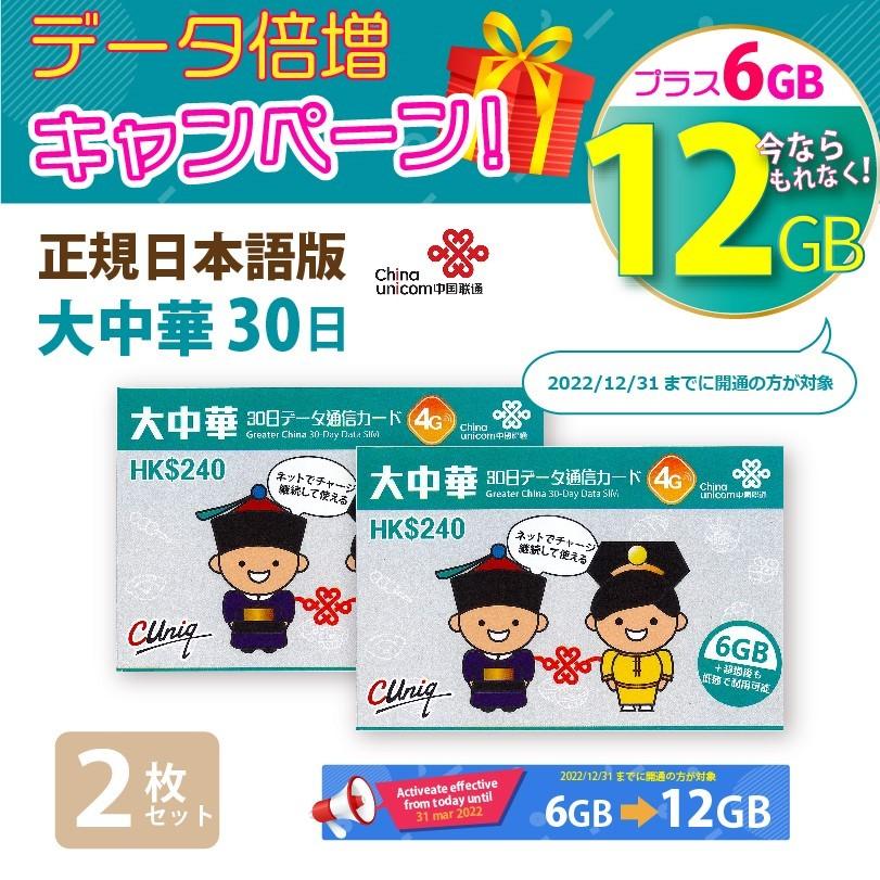 大中華 中国 香港 マカオ 台湾 データ通信simカード2枚セット 6gb 2gb 30日 中国sim 香港sim マカオsim 台湾sim 中国聯通 China Unicom China Unicom Japan 通販 Yahoo ショッピング