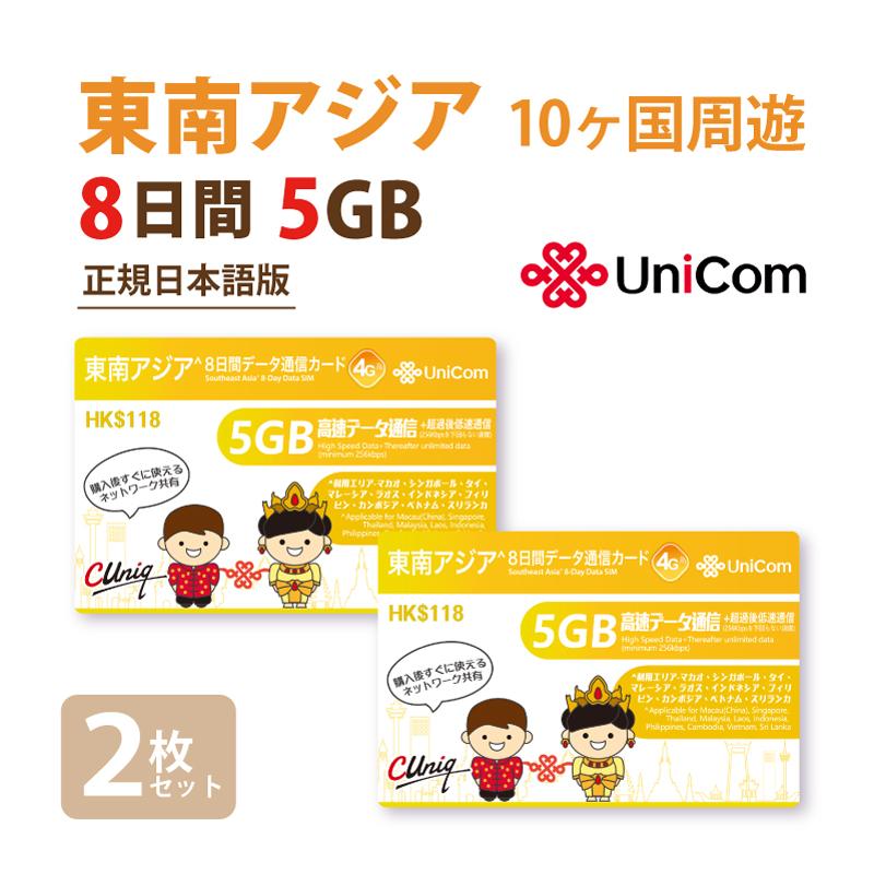 2枚セット 東南アジア周遊データ通信SIMカード2枚セット(5GB/8日) タイ/ベトナム/マレーシア/シンガポール/フィリピン/他計10か国 中国聯通（Yahoo!・China Unicom Japan）