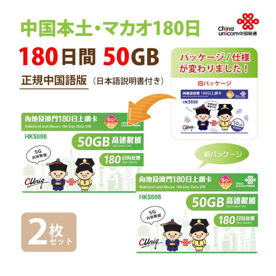 【中国語版】 2枚セット 中国本土 マカオ(180日/50GB)データ通信SIMカード China 中国SIM マカオSIM 中国聯通
