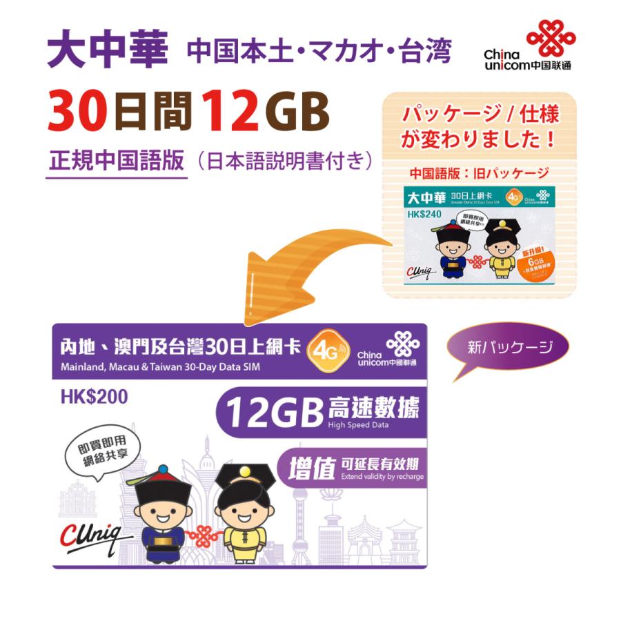 中国語版】大中華(中国/マカオ/台湾)データ通信SIMカード(12GB/30日)中国SIM マカオSIM 台湾SIM 中国聯通 China unicom :c-cmt30d12d-1:China Unicom Japan - 通販 - Yahoo!ショッピング 中国語版】大中華(中国/マカオ/台湾)データ通信SIMカード(12GB/30日)中国SIM マカオSIM 台湾SIM 中国聯通 China unicom :c-cmt30d12d-1:China Unicom Japan - 通販 - Yahoo!ショッピング