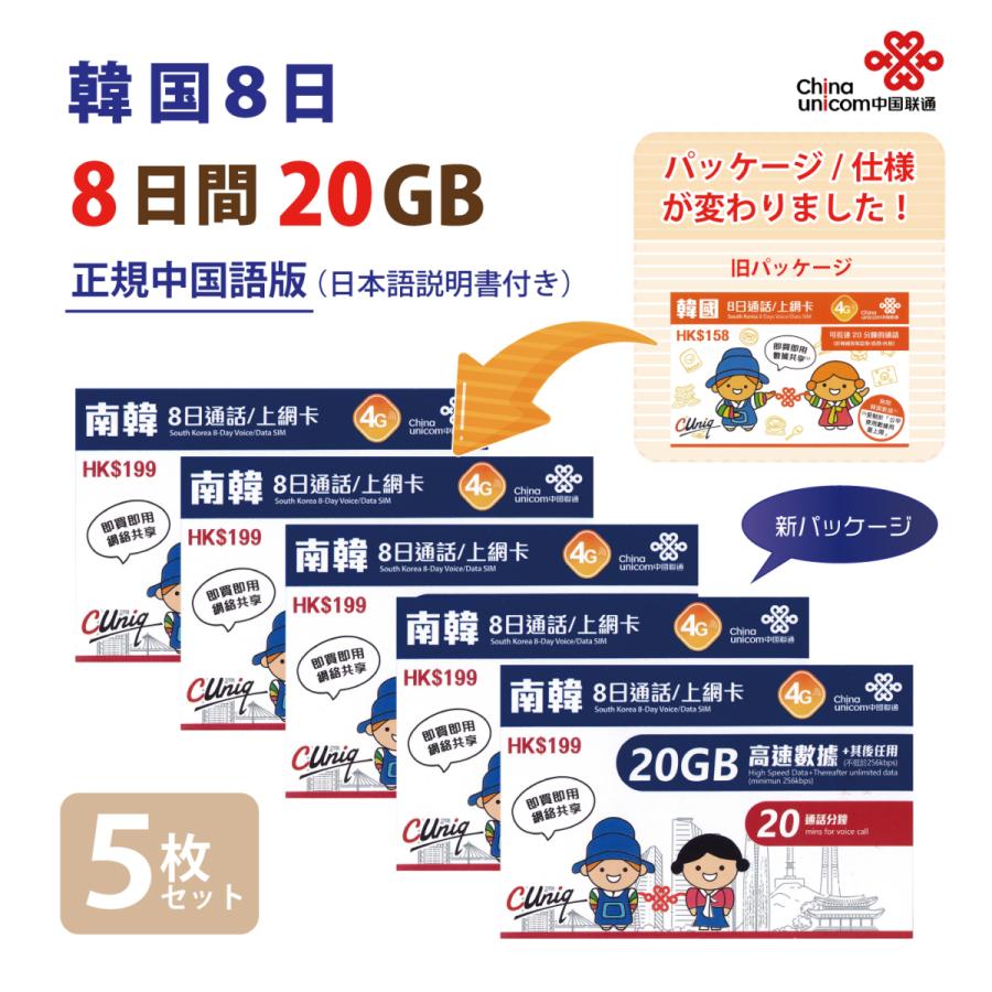 希望者のみラッピング無料 中国語版 5枚セット 韓国8日 データ通信 音声通話付きsimカード gb 8日 韓国sim 中国聯通香港 短期渡航者向け 送料無料 Wantannas Go Id