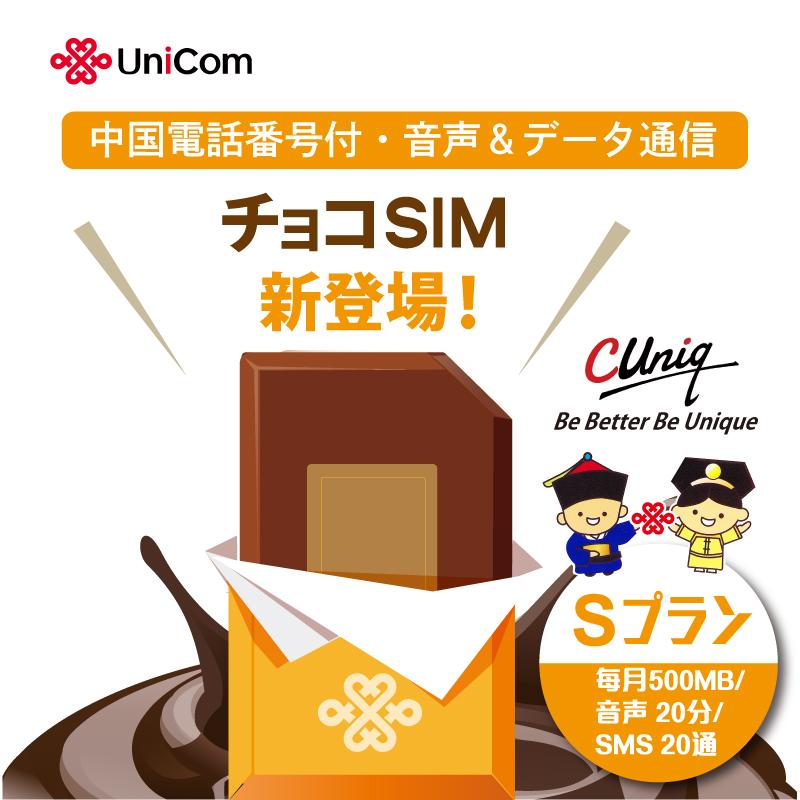 チョコSIM Sプラン データ/音声/SMS付きSIMカード 中国SIM マカオSIM