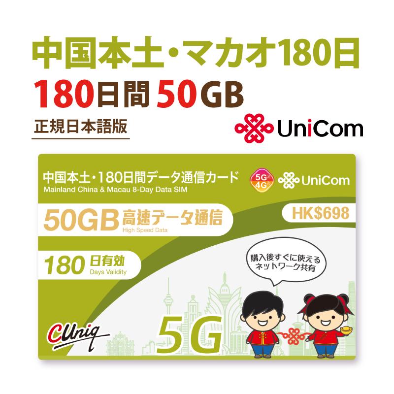 中国本土・マカオ(180日/50GB)データ通信SIMカード 中国SIM マカオSIM 中国聯通 China unicom（Yahoo!・China Unicom Japan）