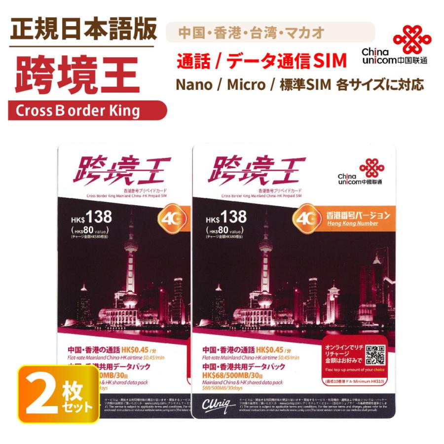 跨境王2枚セット 香港 中国 台湾 澳門 中華圏ローミングsim China Unicom 各国で通話とデータ通信が可能なcross Border King Sim Card 中国聯通香港 Cross Border King 2 China Unicom Japan 通販 Yahoo ショッピング
