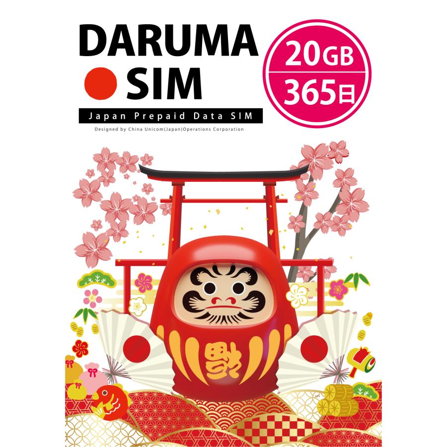 DARUMA SIM 20GB/365日  データ通信専用プリペイドSIMカード 【 送料無料 】docomo MVNO 回線 日本国内専用（Yahoo!・China Unicom Japan）