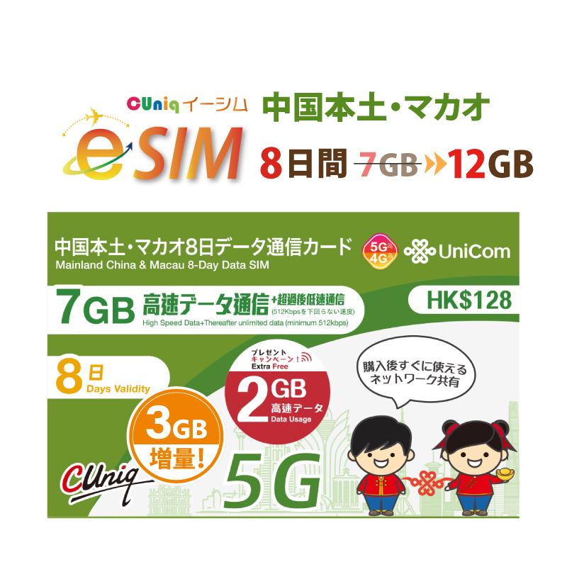 e-SIM/ 中国・マカオ (8日/7GB+2GB+3GB＝計12GB) 中国SIM マカオSIM 中国聯通 China unicom esim　旧 大中華（Yahoo!・China Unicom Japan）