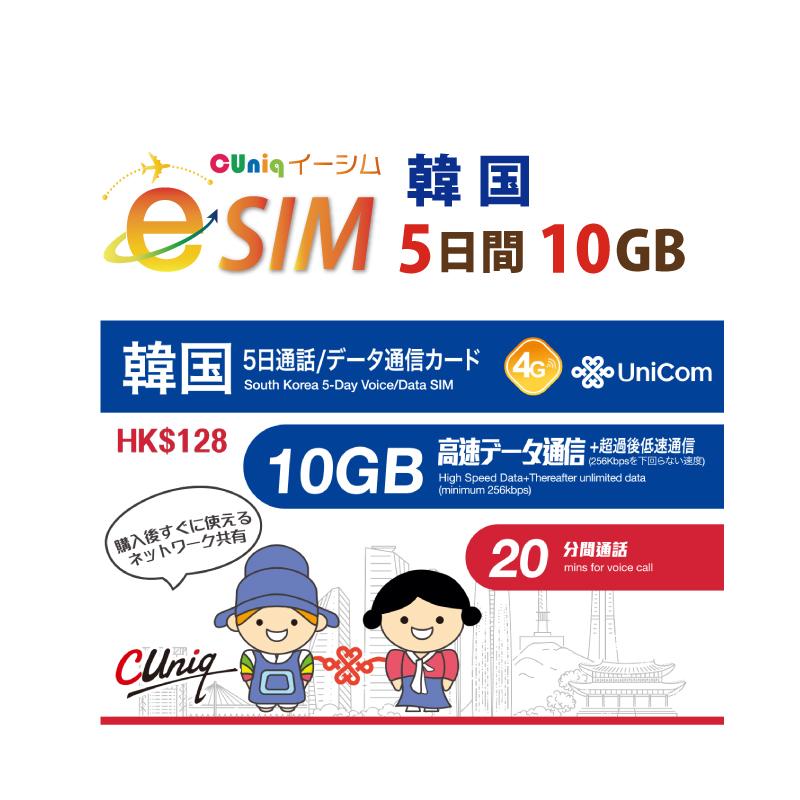 e-SIM/韓国(5日/10GB) データ通信+音声通話付きe-SIM 韓国SIM 中国聯通 China unicom esim（Yahoo!・China Unicom Japan）