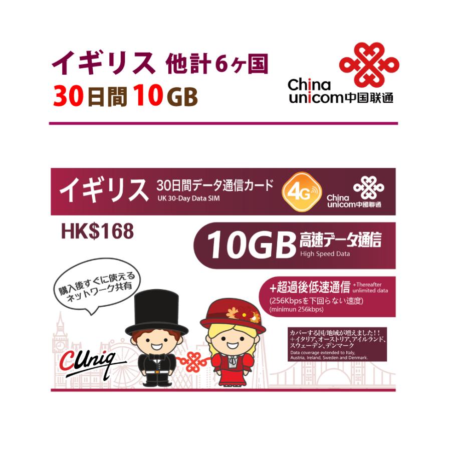 イギリスデータ通信SIMカード 10GB セール 30日 [ギフト/プレゼント/ご褒美] 中国聯通香港 イギリスsim