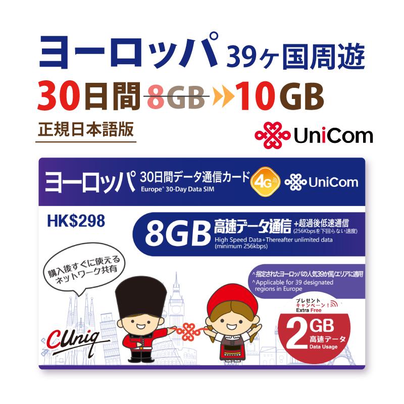 1350円 日本限定モデル ヨーロッパ周遊データ通信simカード 8gb 30日 イギリス フランス ドイツ イタリア ロシア スペイン他39ヵ国 中国聯通香港