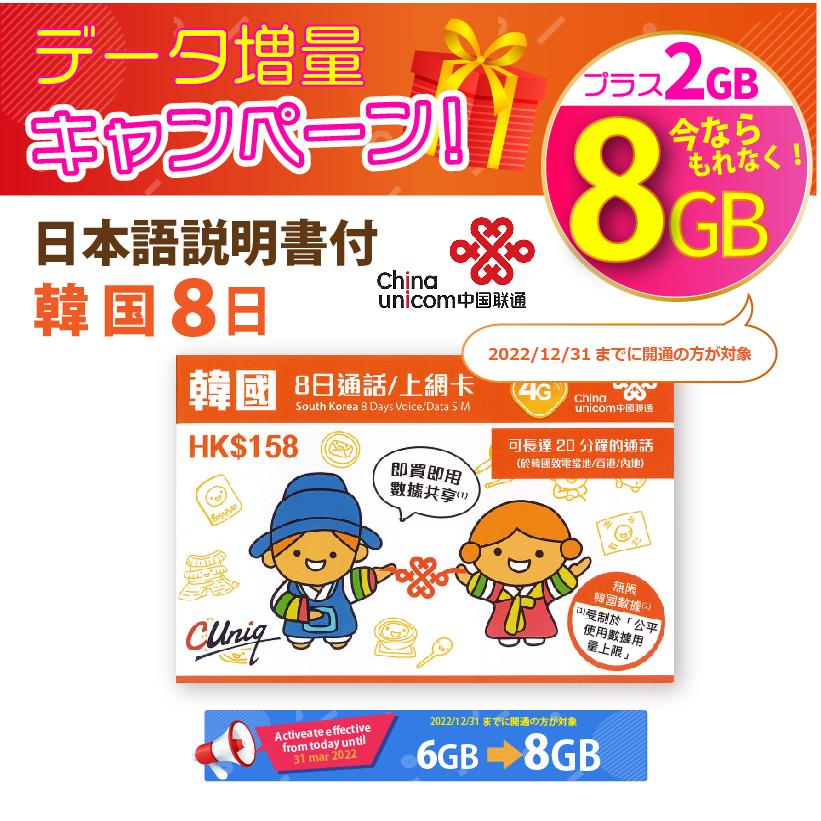 韓国8日 6gb Chinaunicom 韓国 Lte対応短期渡航者向けデータ通信 音声通話付きsimカード 6gb 8日 韓国sim 中国聯通香港 Korea 8days 1 China Unicom Japan 通販 Yahoo ショッピング
