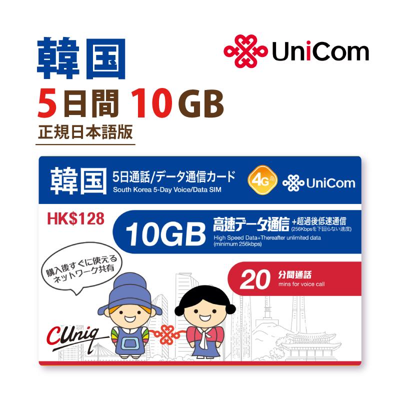 韓国5日 データ通信+音声通話付きSIMカード(10GB/5日) 韓国SIM 中国聯通 短期渡航者向け 送料無料（Yahoo!・China Unicom Japan）