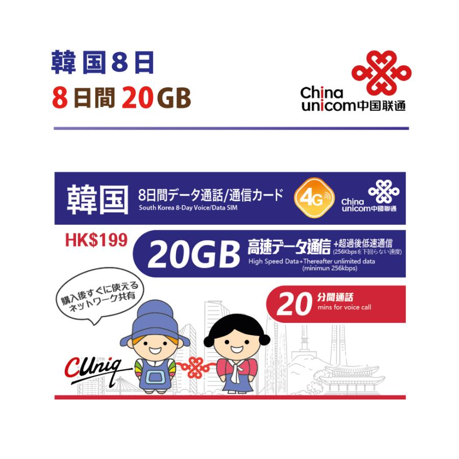 China Unicom Japan韓国8日 データ通信 音声通話付きSIMカード(20GB 8日) 短期渡航者向け 韓国SIM 中国聯通香港  送料無料 SIMカード