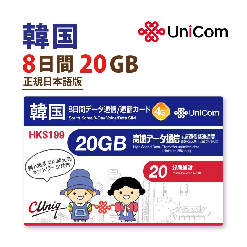 韓国8日 データ通信+音声通話付きSIMカード(20GB/8日) 韓国SIM 中国