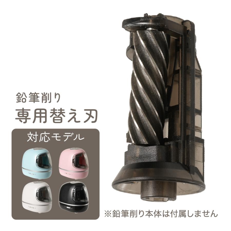 ちゃいなび（CHINAVI） 電動動鉛筆削り 0321-pnshrp 交換用 替え刃 替