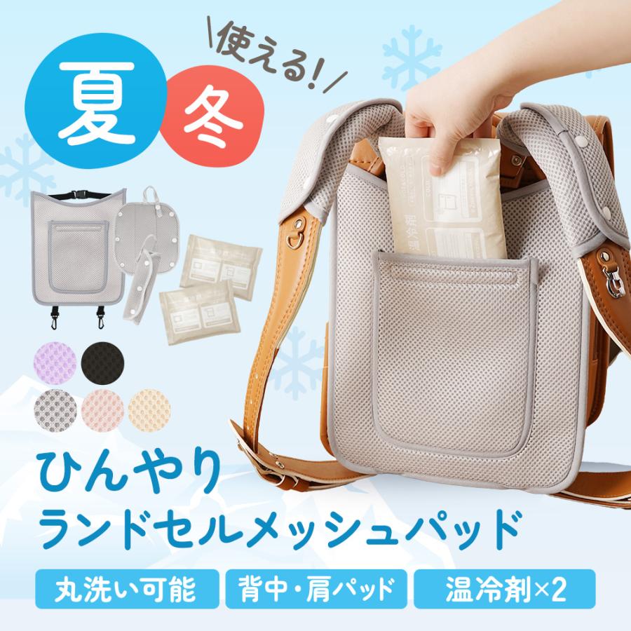 一部予約販売 ランドセル用 保冷シート クールシート メッシュパッド ショルダー 冷感 暑さ対策 熱中症対策 温冷剤付 洗える ランドセル ひんやり（Yahoo!・ちゃいなび Yahoo!店）