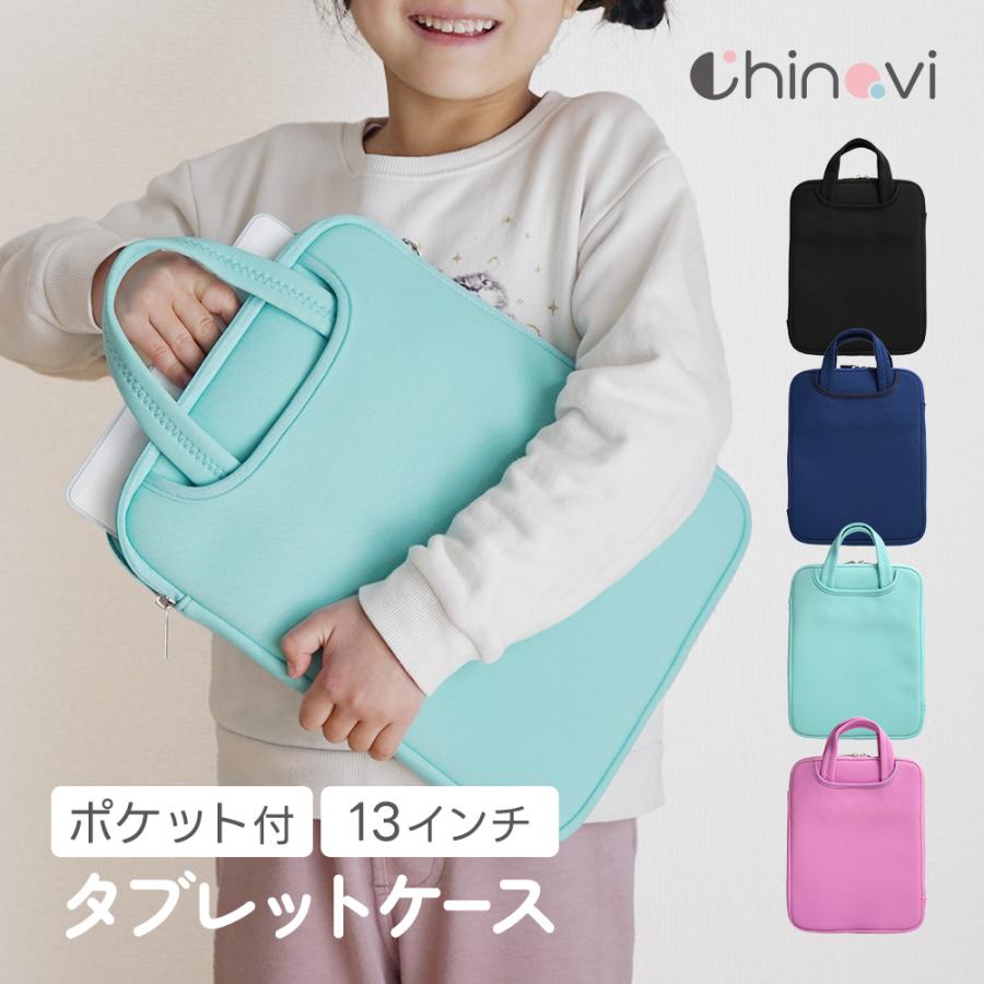 タブレットケース 13インチ 13inch 持ち手 ノートPC タブレット ケース 厚手 お名前タグ ランドセル 小学校 入学準備 の商品画像